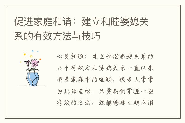 促進家庭和諧：建立和睦婆媳關(guān)系的有效方法與技巧