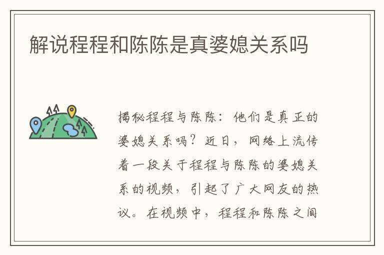 解說程程和陳陳是真婆媳關系嗎