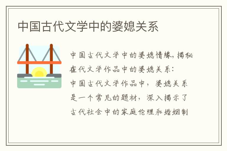 中國(guó)古代文學(xué)中的婆媳關(guān)系