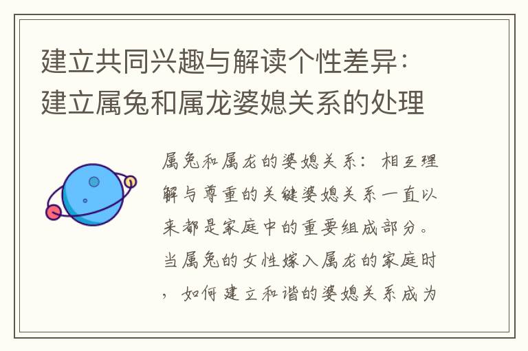 建立共同興趣與解讀個性差異：建立屬兔和屬龍婆媳關系的處理方法