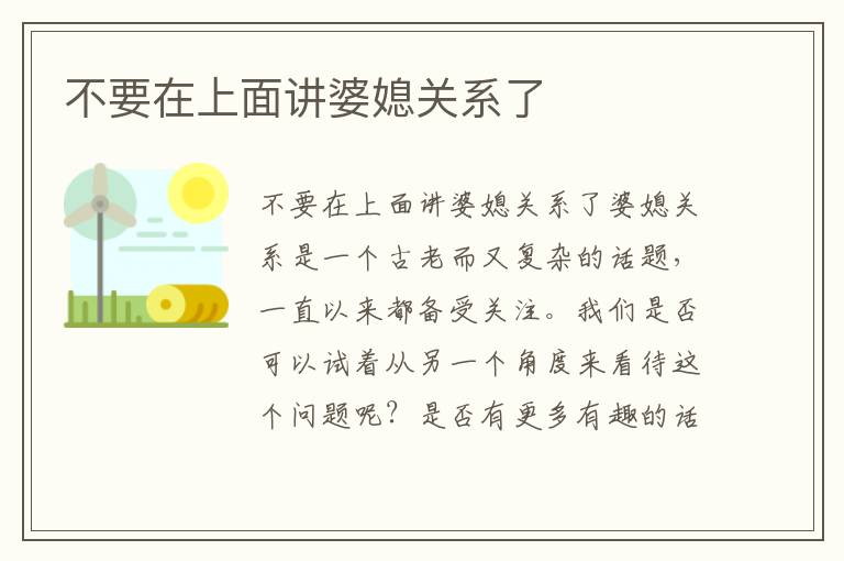 不要在上面講婆媳關(guān)系了