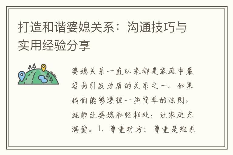 打造和諧婆媳關(guān)系：溝通技巧與實用經(jīng)驗分享