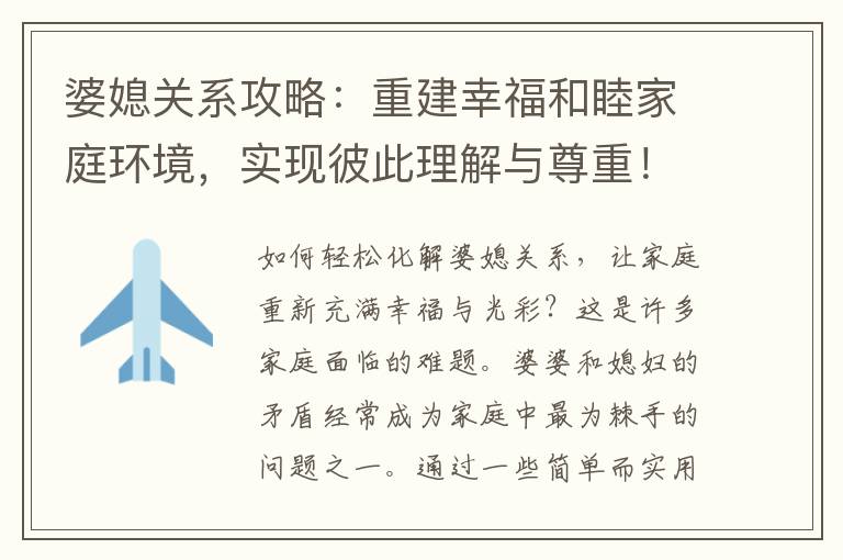 婆媳關系攻略：重建幸福和睦家庭環境，實現彼此理解與尊重！
