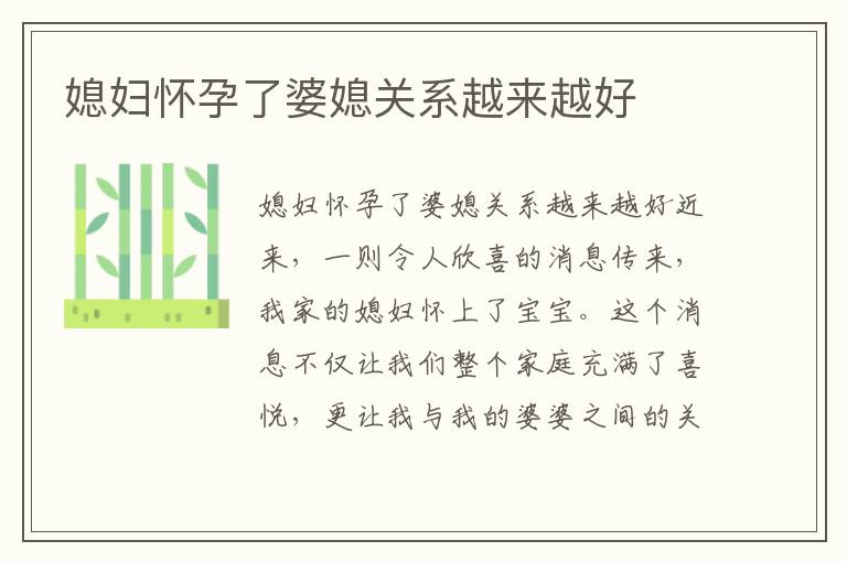 媳婦懷孕了婆媳關系越來越好