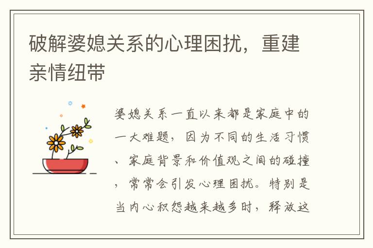 破解婆媳關(guān)系的心理困擾，重建親情紐帶