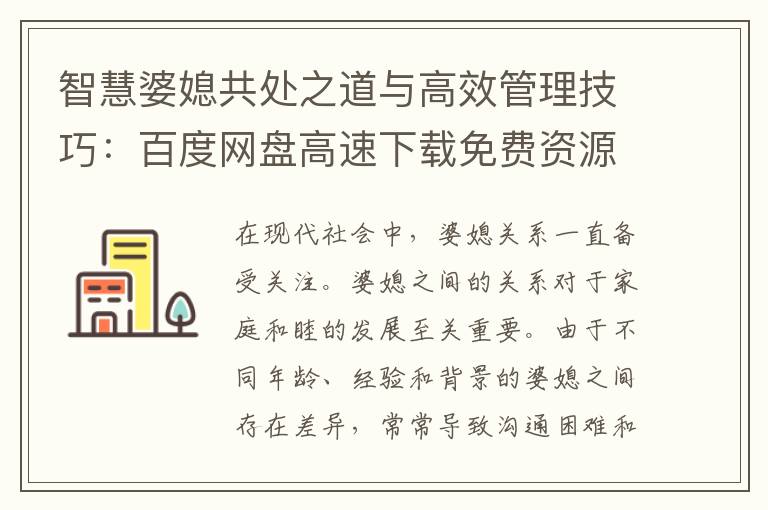 智慧婆媳共處之道與高效管理技巧：百度網(wǎng)盤高速下載免費(fèi)資源