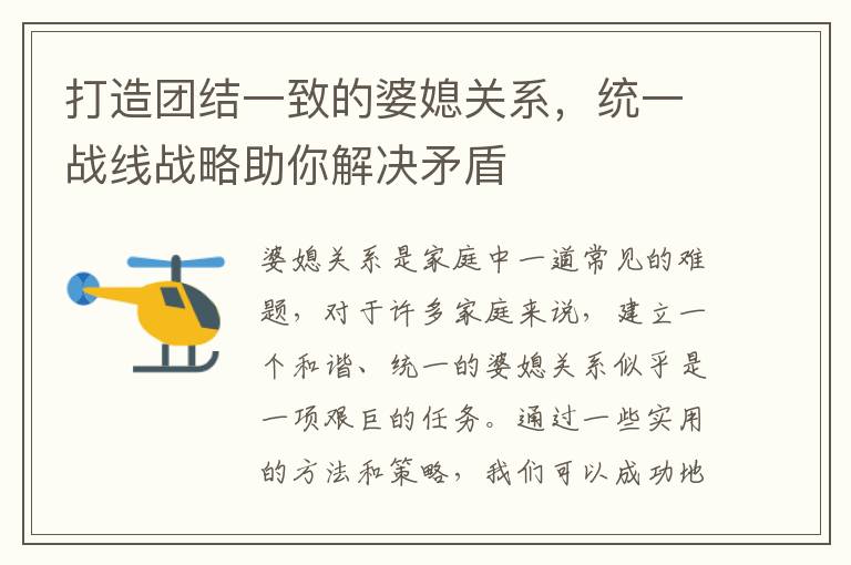 打造團結(jié)一致的婆媳關(guān)系，統(tǒng)一戰(zhàn)線戰(zhàn)略助你解決矛盾
