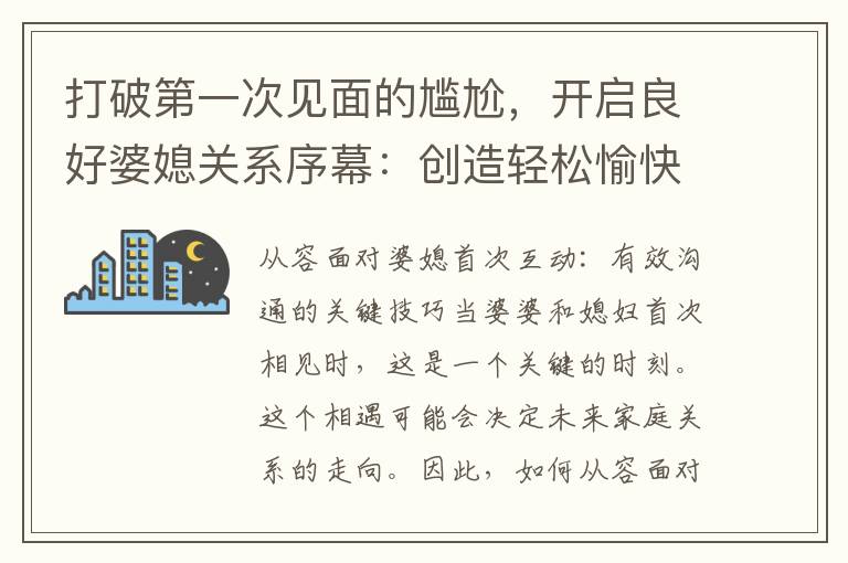打破第一次見面的尷尬，開啟良好婆媳關系序幕：創造輕松愉快的氛圍與互動技巧