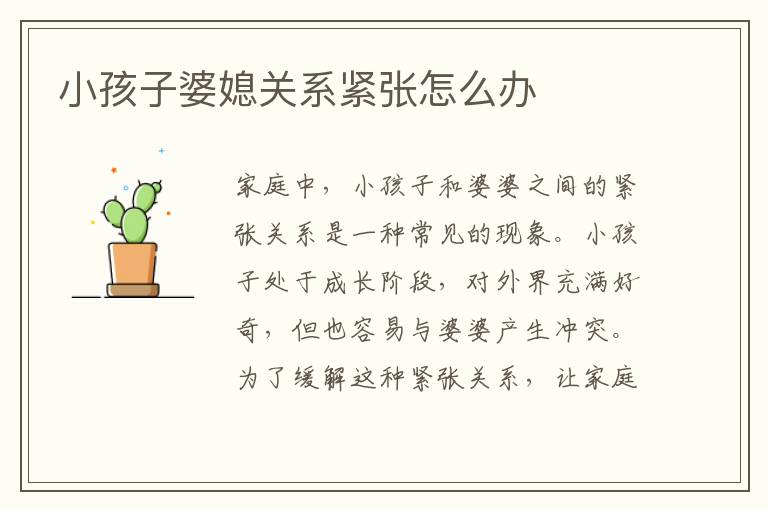 小孩子婆媳關(guān)系緊張怎么辦