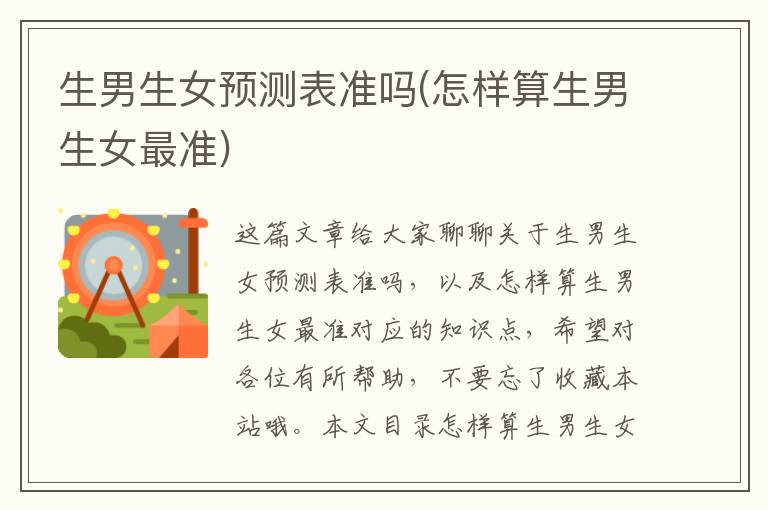 生男生女預測表準嗎(怎樣算生男生女最準)