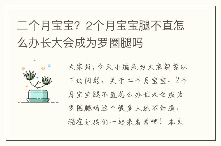 二個月寶寶？2個月寶寶腿不直怎么辦長大會成為羅圈腿嗎