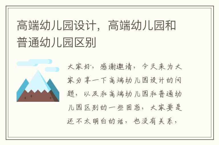 高端幼兒園設計，高端幼兒園和普通幼兒園區別