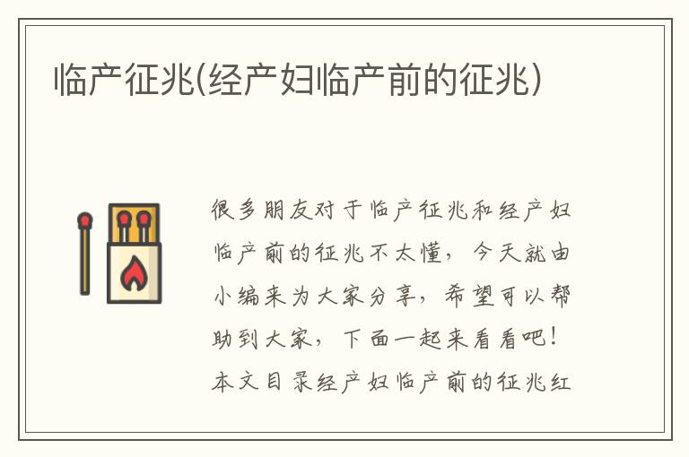 臨產(chǎn)征兆(經(jīng)產(chǎn)婦臨產(chǎn)前的征兆)