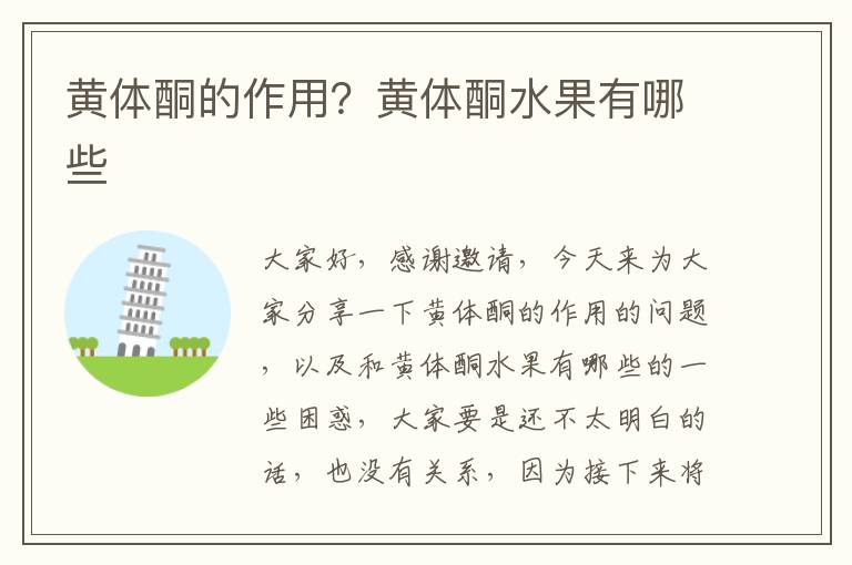 黃體酮的作用？黃體酮水果有哪些