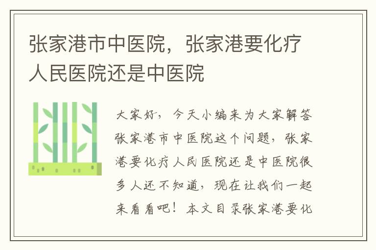 張家港市中醫院，張家港要化療人民醫院還是中醫院