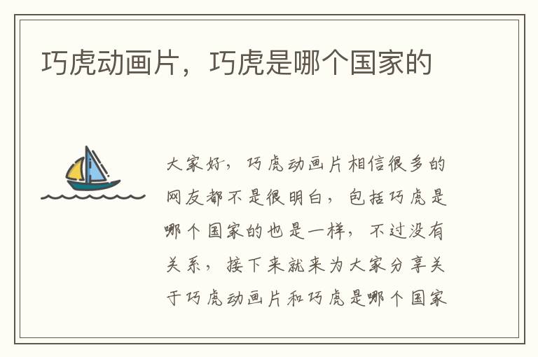 巧虎動(dòng)畫片，巧虎是哪個(gè)國(guó)家的