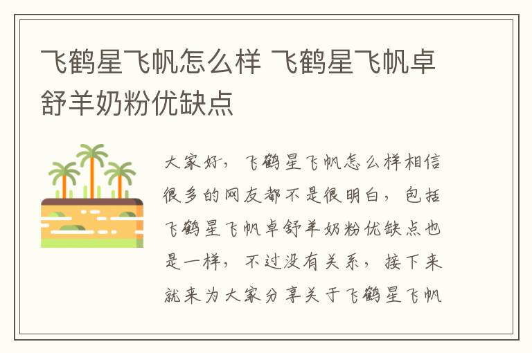飛鶴星飛帆怎么樣 飛鶴星飛帆卓舒羊奶粉優缺點