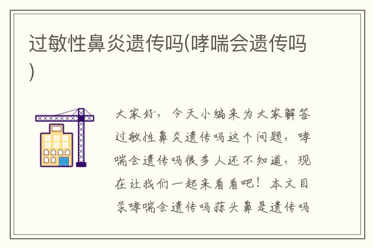 過敏性鼻炎遺傳嗎(哮喘會遺傳嗎)