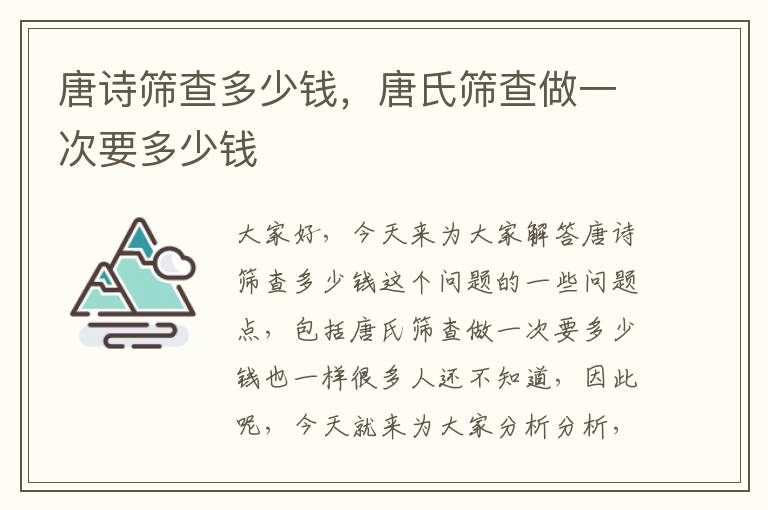 唐詩篩查多少錢，唐氏篩查做一次要多少錢