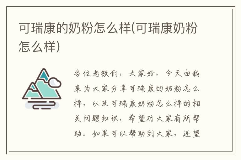可瑞康的奶粉怎么樣(可瑞康奶粉怎么樣)
