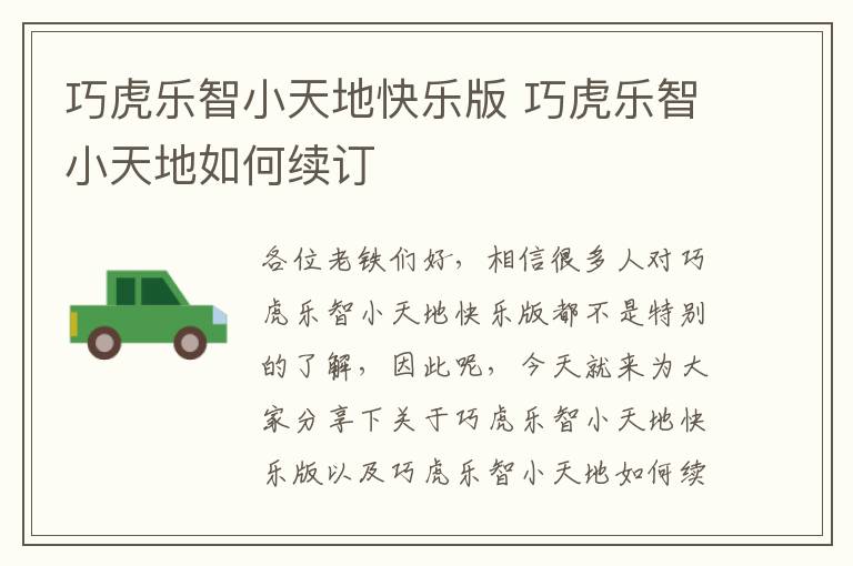 巧虎樂智小天地快樂版 巧虎樂智小天地如何續訂