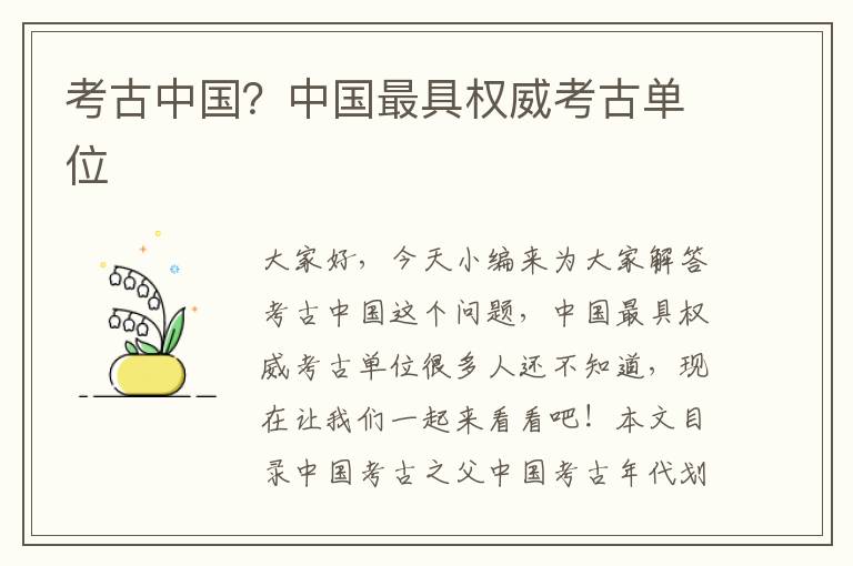 考古中國？中國最具權威考古單位