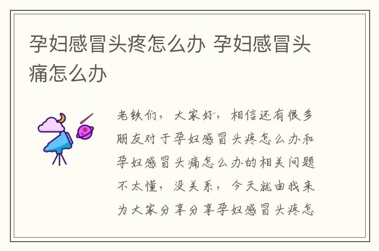 孕婦感冒頭疼怎么辦 孕婦感冒頭痛怎么辦