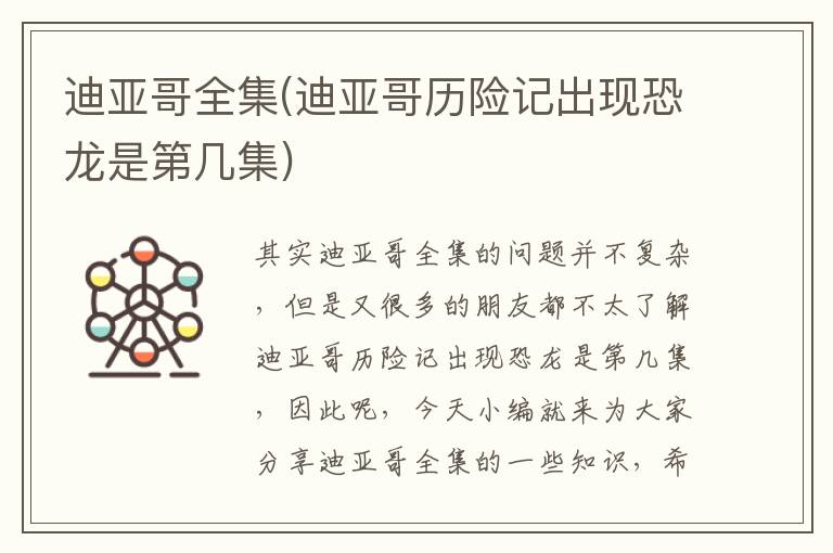 迪亞哥全集(迪亞哥歷險記出現恐龍是第幾集)