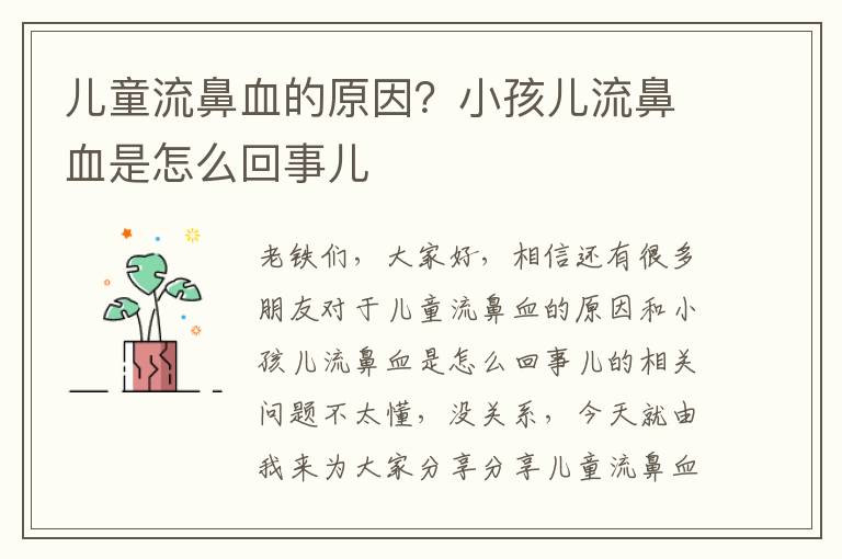 兒童流鼻血的原因？小孩兒流鼻血是怎么回事兒