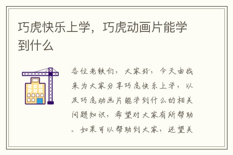 巧虎快樂(lè)上學(xué)，巧虎動(dòng)畫片能學(xué)到什么