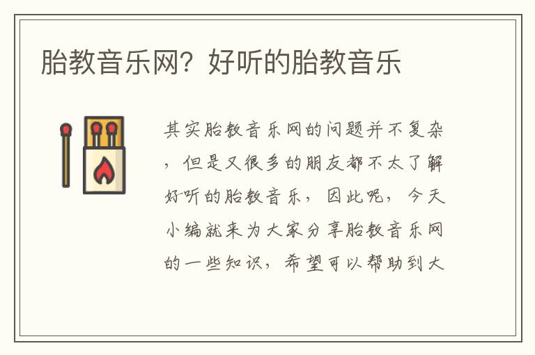 胎教音樂網？好聽的胎教音樂