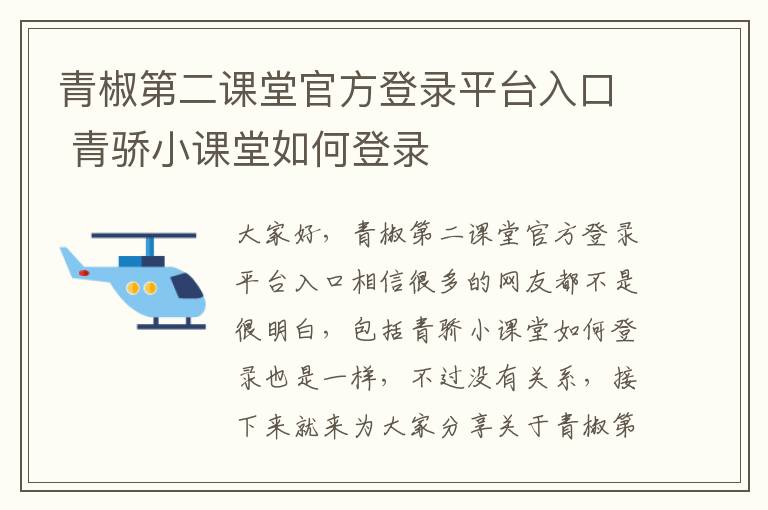 青椒第二課堂官方登錄平臺入口 青驕小課堂如何登錄