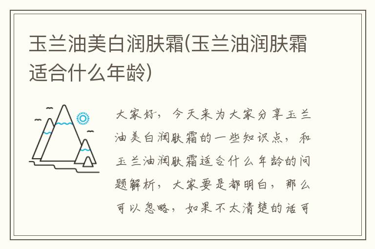 玉蘭油美白潤膚霜(玉蘭油潤膚霜適合什么年齡)