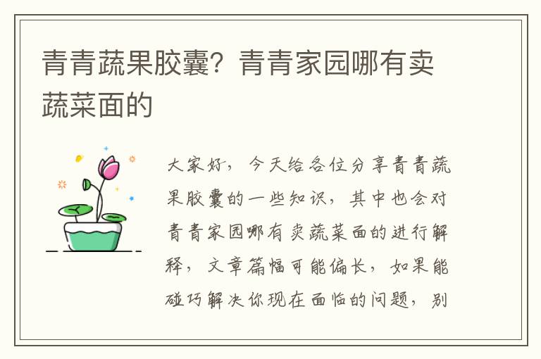青青蔬果膠囊？青青家園哪有賣蔬菜面的
