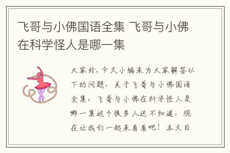 飛哥與小佛國語全集 飛哥與小佛在科學怪人是哪一集