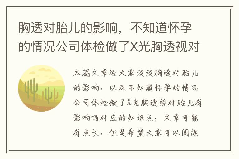 胸透對胎兒的影響，不知道懷孕的情況公司體檢做了X光胸透視對胎兒有影響嗎