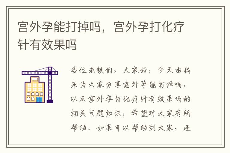 宮外孕能打掉嗎，宮外孕打化療針有效果嗎