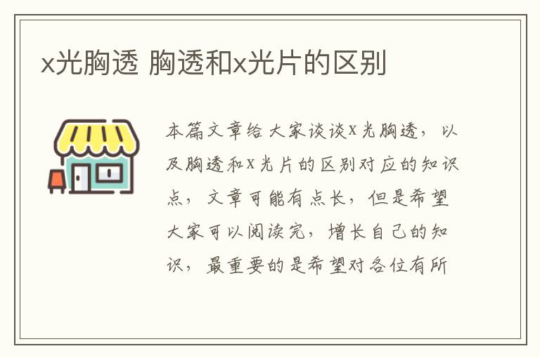 x光胸透 胸透和x光片的區別