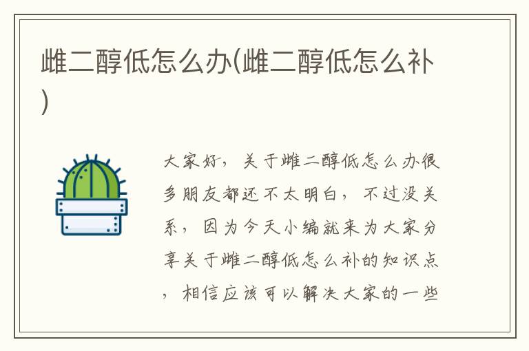 雌二醇低怎么辦(雌二醇低怎么補)