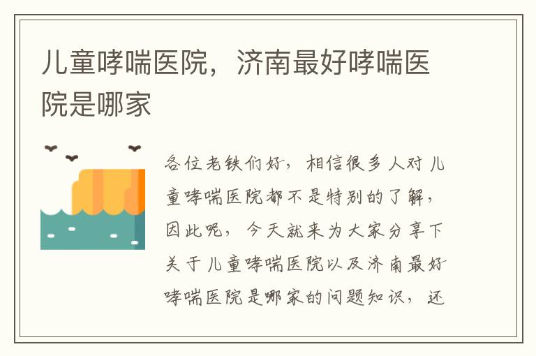 兒童哮喘醫院，濟南最好哮喘醫院是哪家