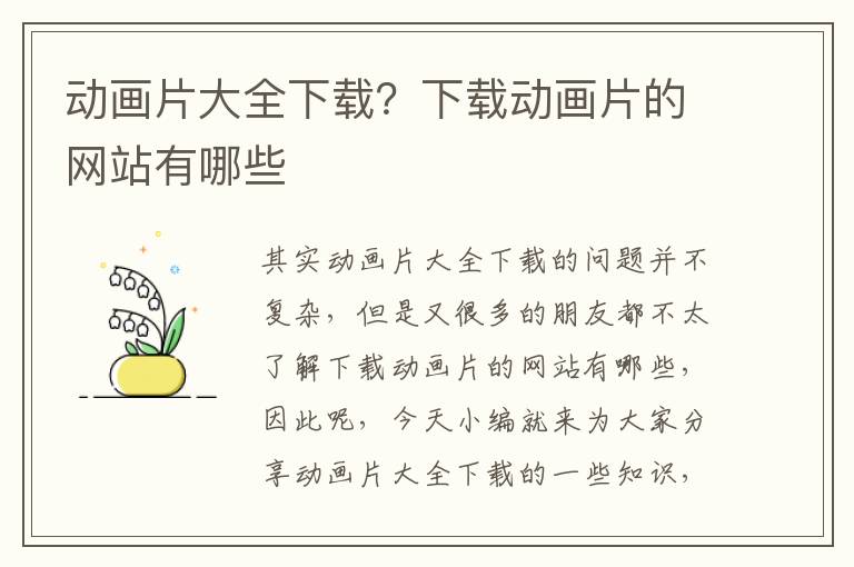 動(dòng)畫片大全下載？下載動(dòng)畫片的網(wǎng)站有哪些