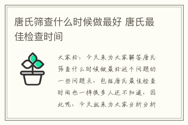 唐氏篩查什么時候做最好 唐氏最佳檢查時間