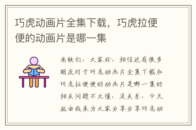 巧虎動(dòng)畫片全集下載，巧虎拉便便的動(dòng)畫片是哪一集