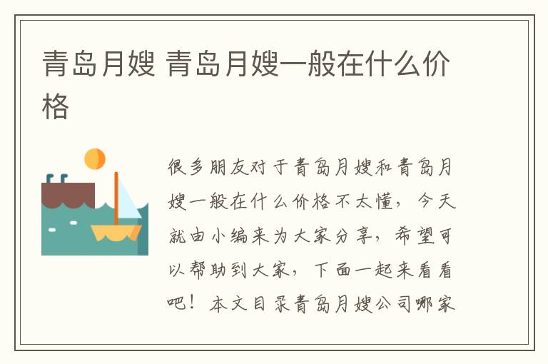青島月嫂 青島月嫂一般在什么價格