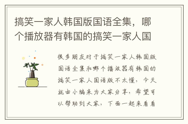 搞笑一家人韓國版國語全集，哪個播放器有韓國的搞笑一家人國語版