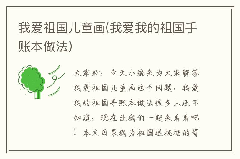 我愛祖國兒童畫(我愛我的祖國手賬本做法)
