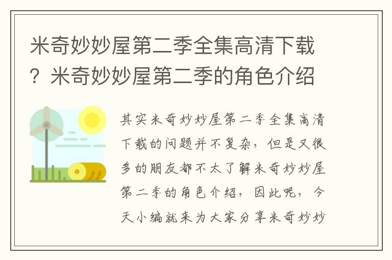 米奇妙妙屋第二季全集高清下載？米奇妙妙屋第二季的角色介紹