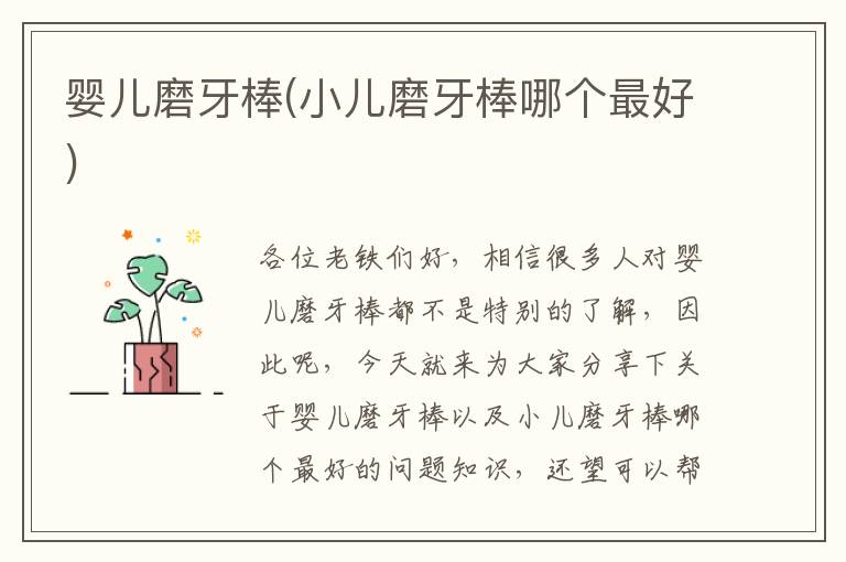 嬰兒磨牙棒(小兒磨牙棒哪個最好)