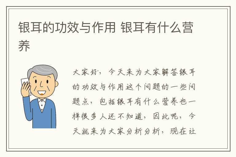 銀耳的功效與作用 銀耳有什么營養(yǎng)