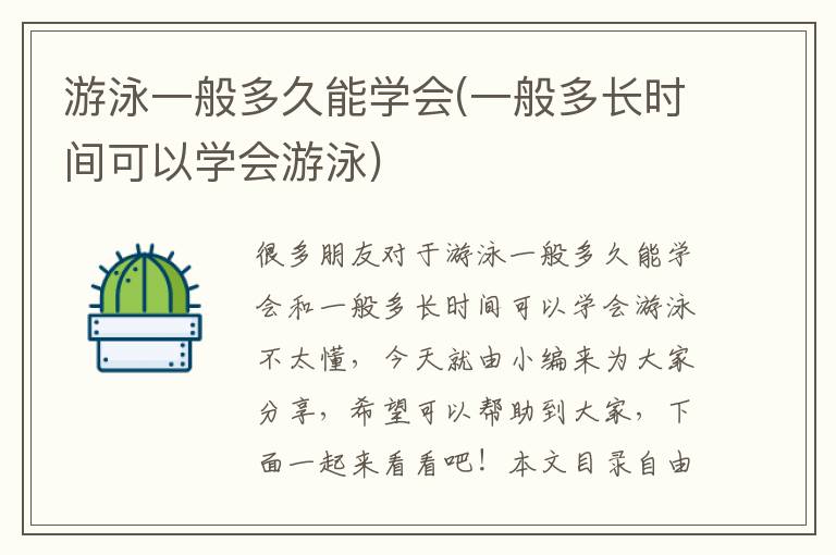 游泳一般多久能學會(一般多長時間可以學會游泳)
